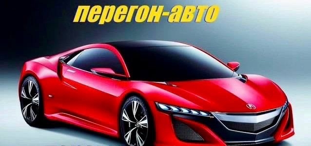 Перегон авто